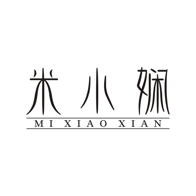 米小娴