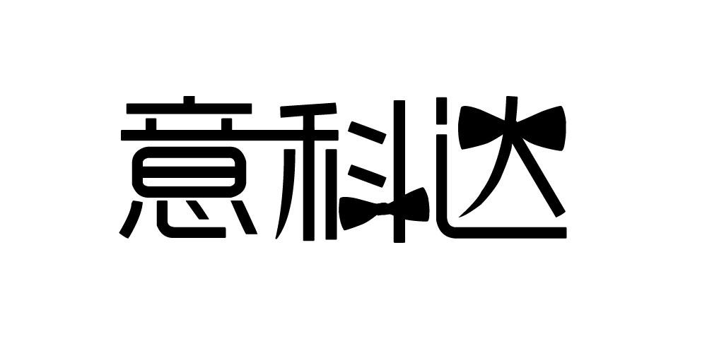 意科达