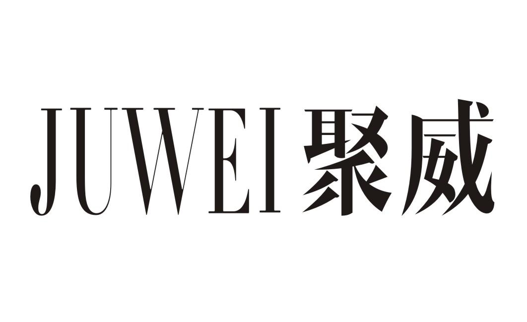 聚威