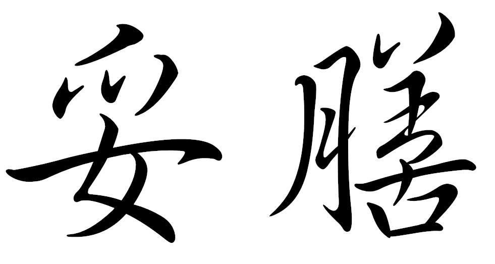 妥膳