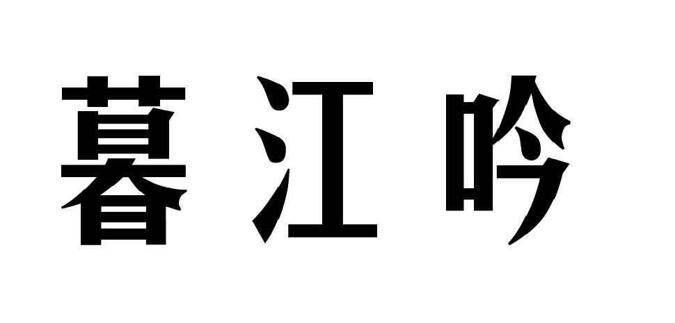 暮江吟