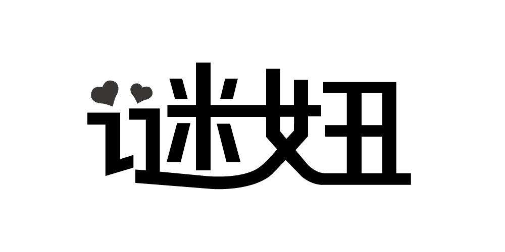 谜妞