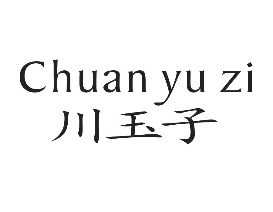 川玉子