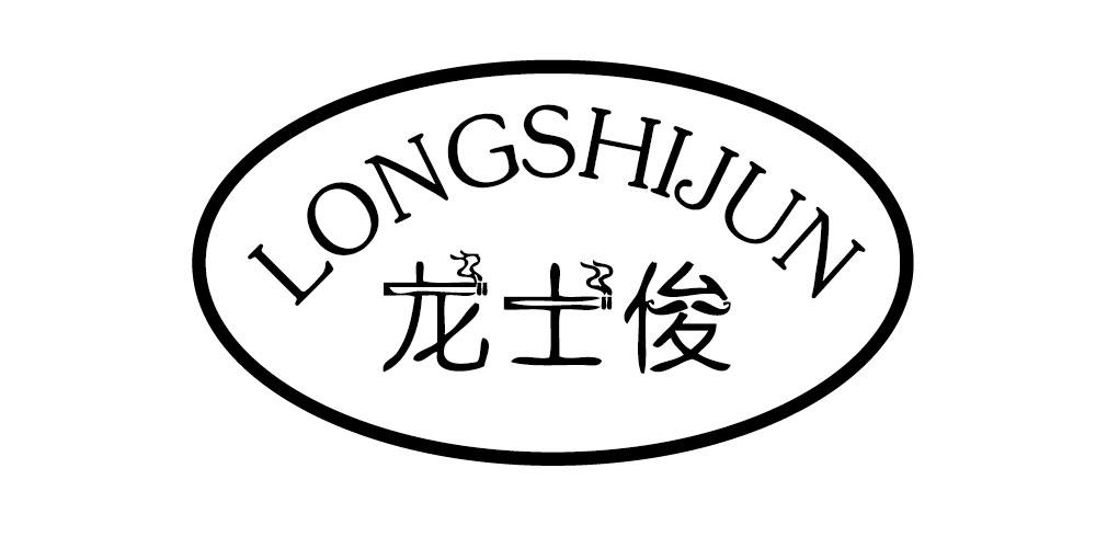 龙士俊