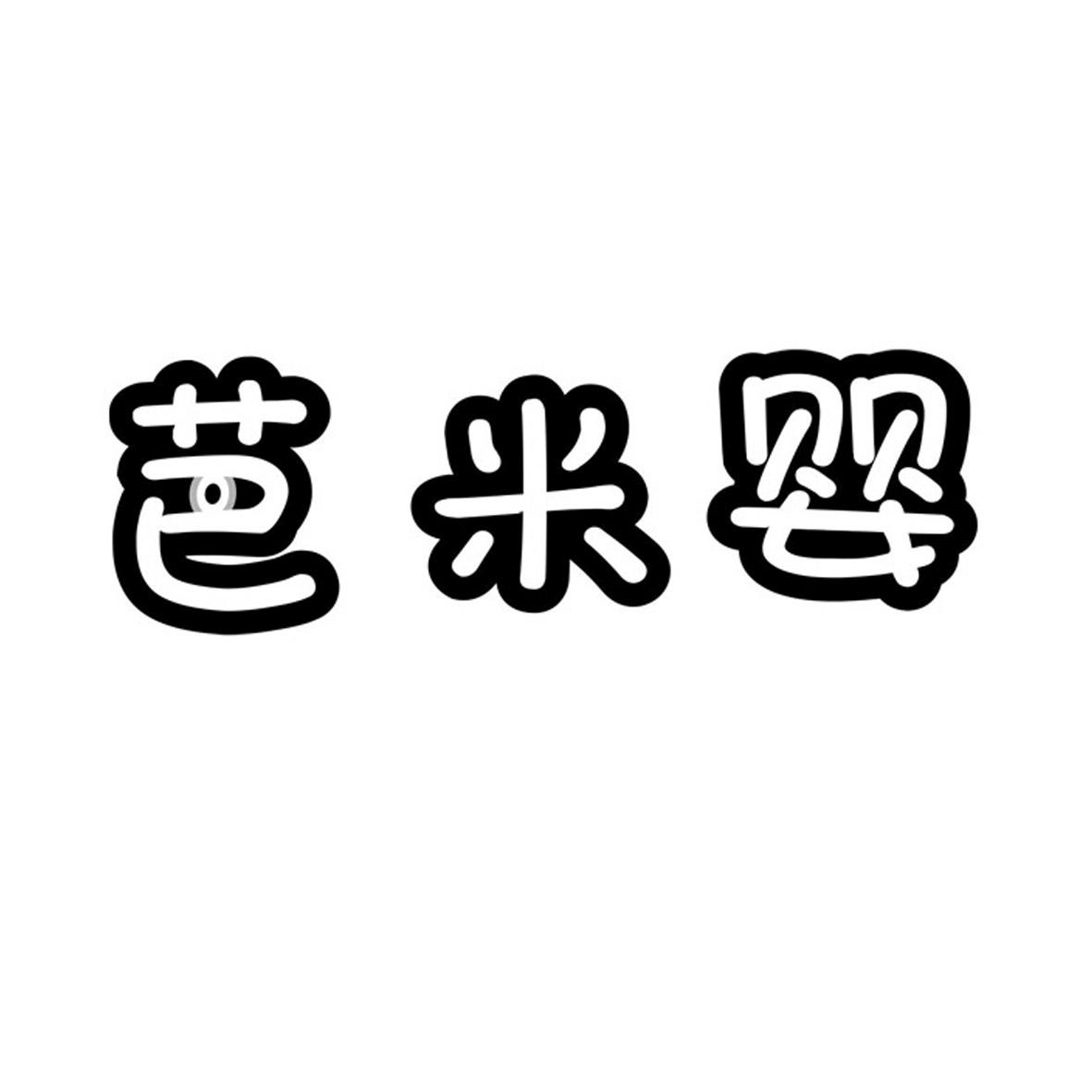 芭米婴