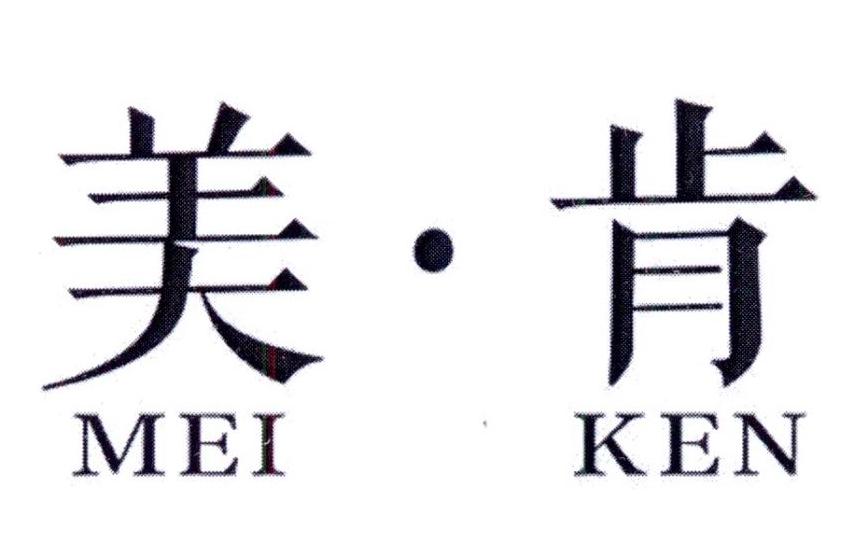 美肯
