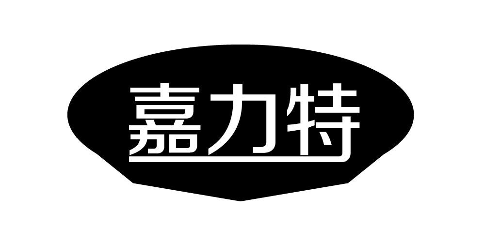 嘉力特
