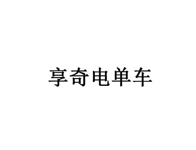 享奇电单车®