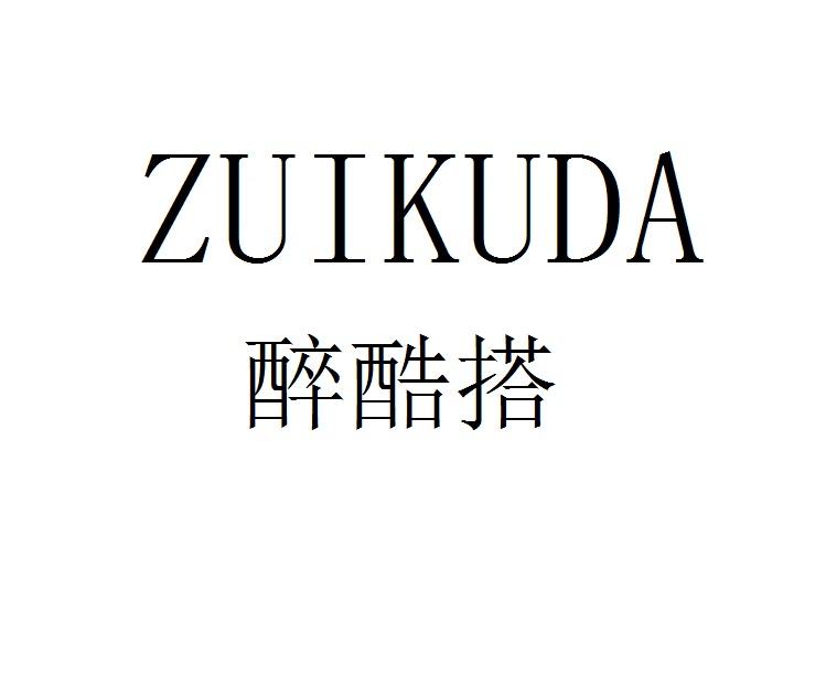 醉酷搭