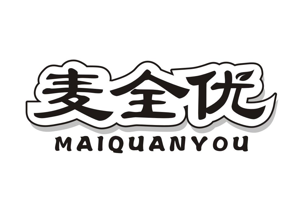 麦全优