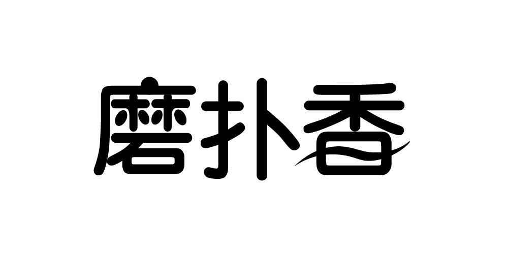 磨扑香