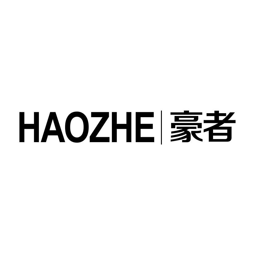 豪者