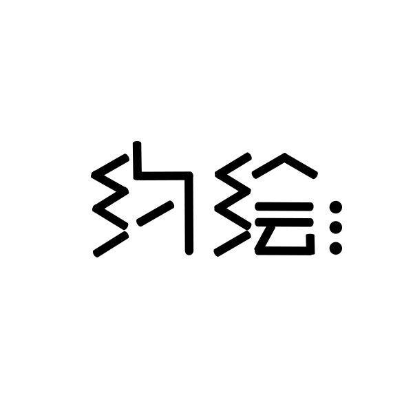 约绘