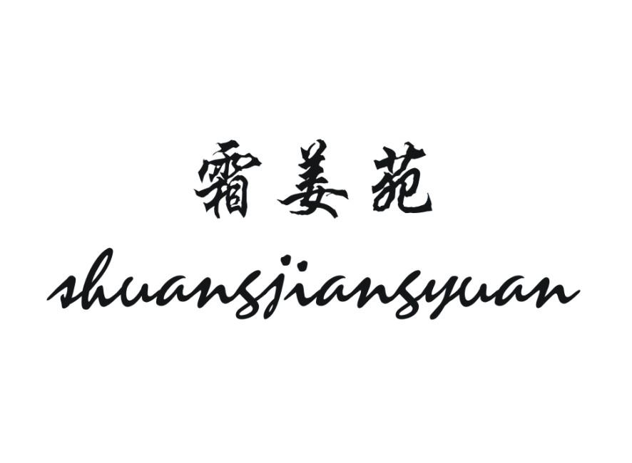 霜姜苑