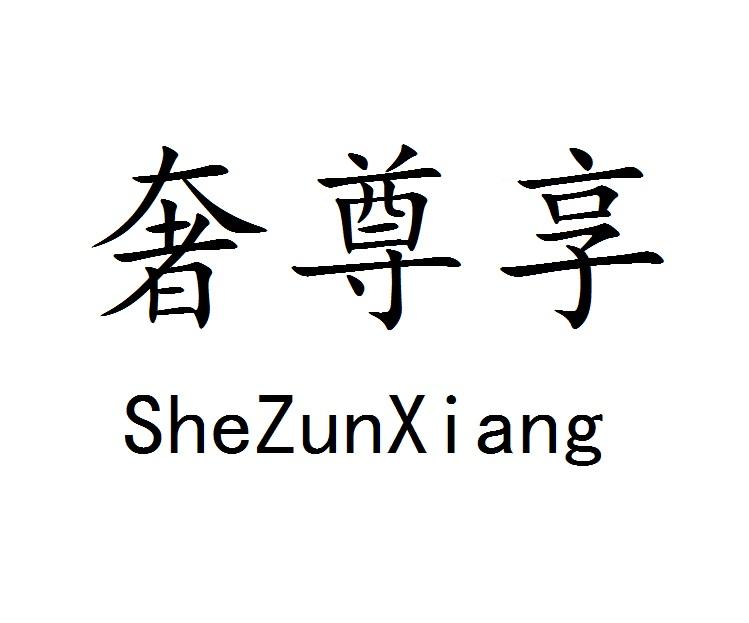 奢尊享