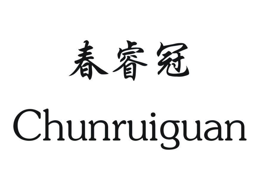 春睿冠