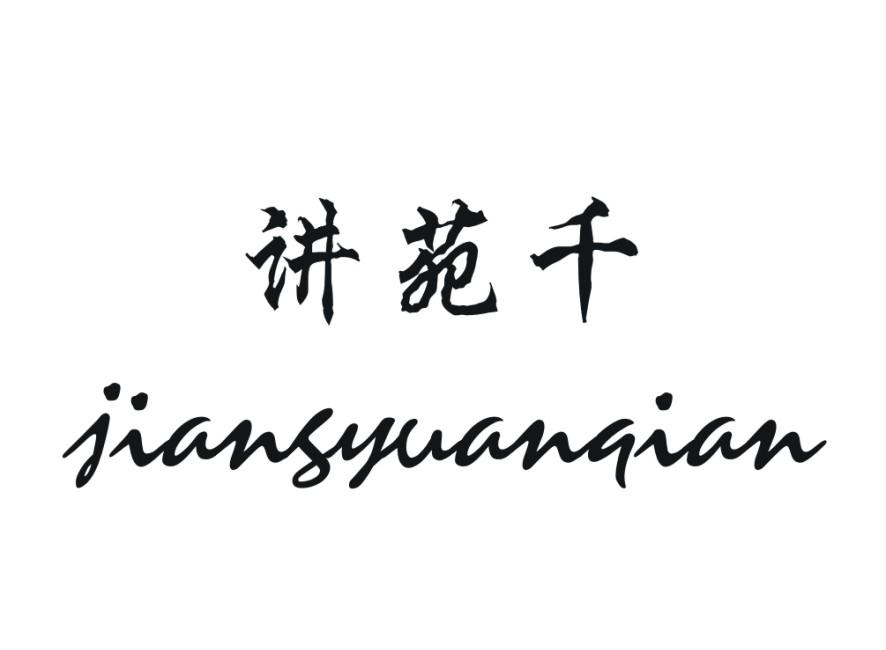 讲苑千