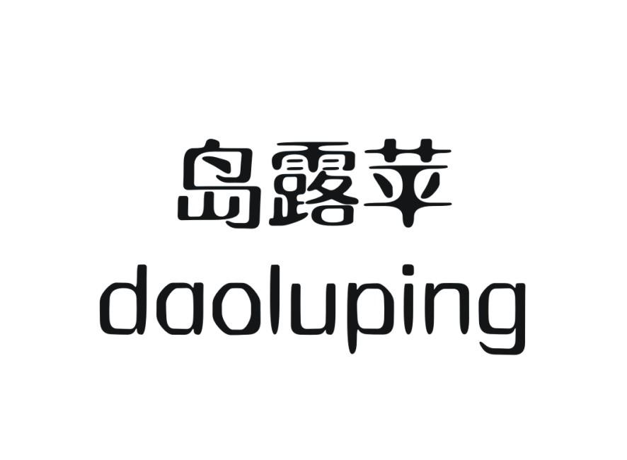 岛露苹