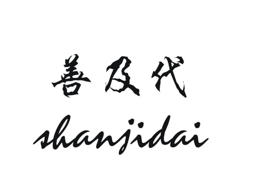 善及代