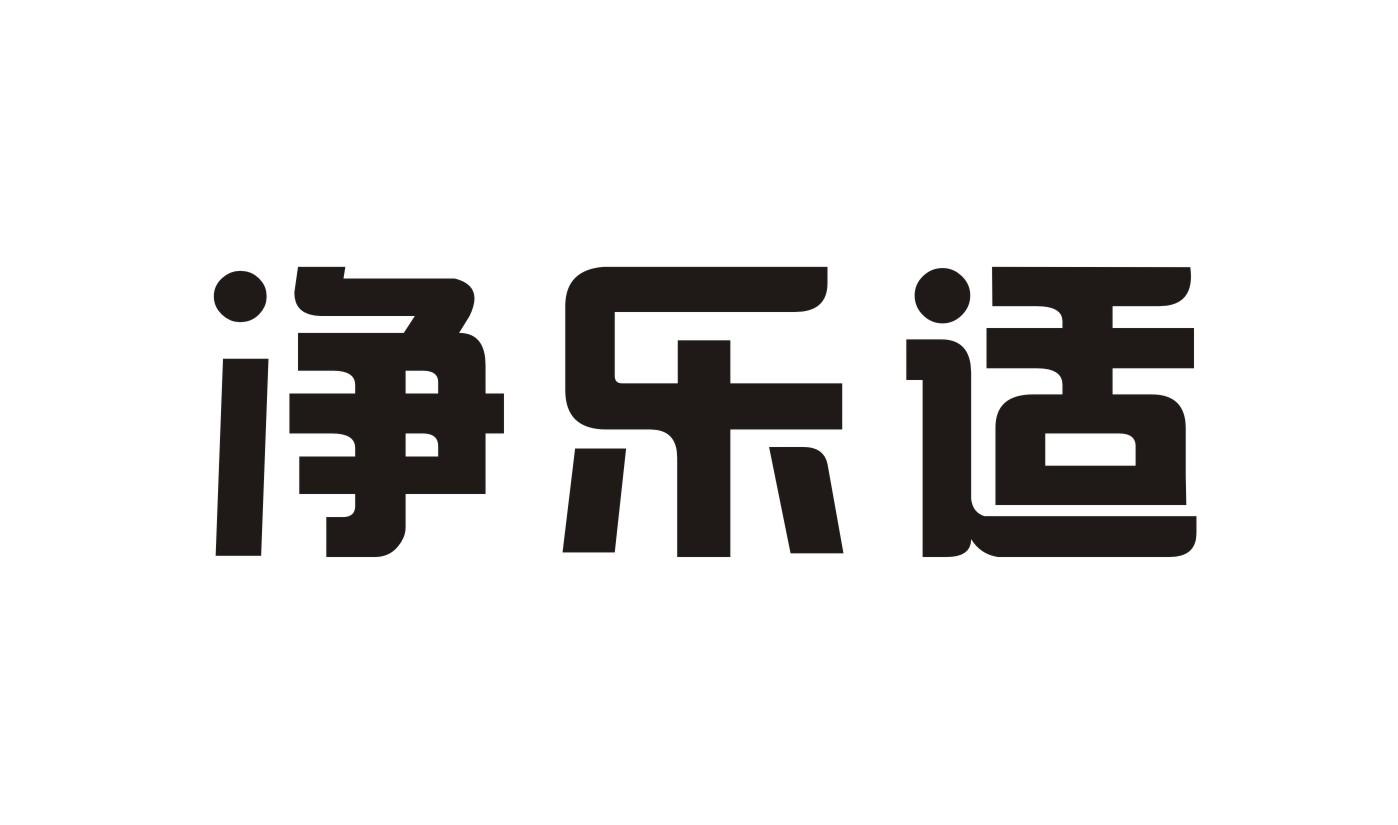 净乐适