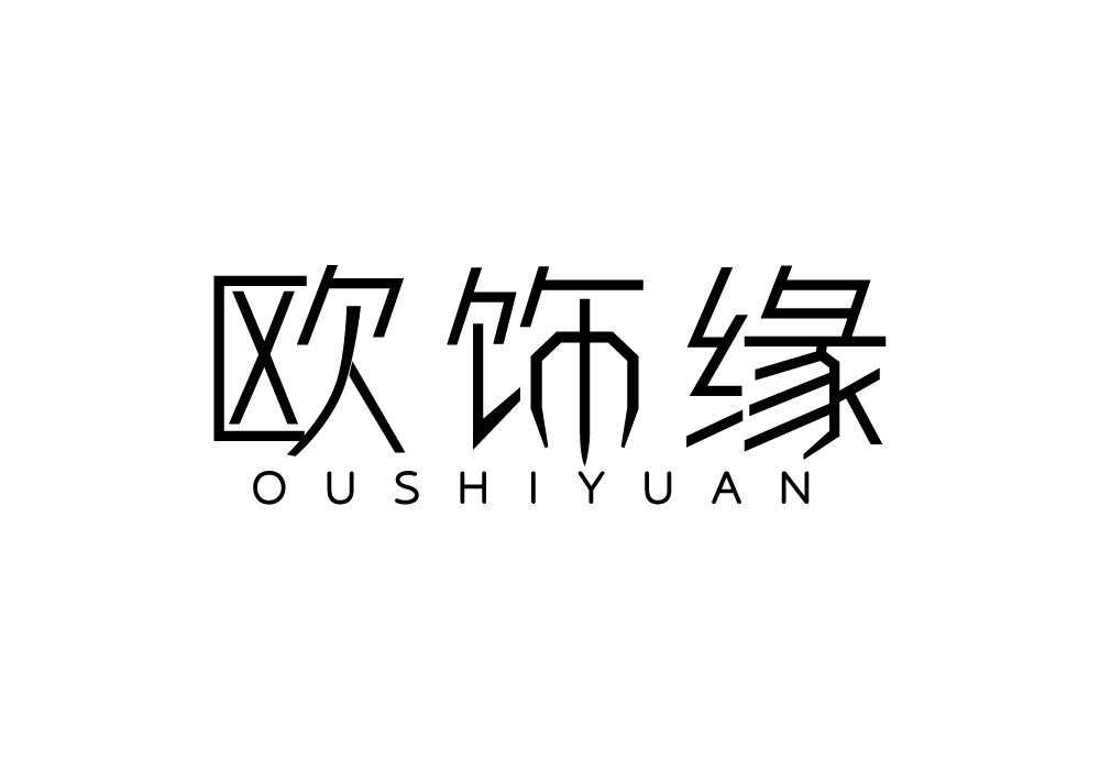 欧饰缘