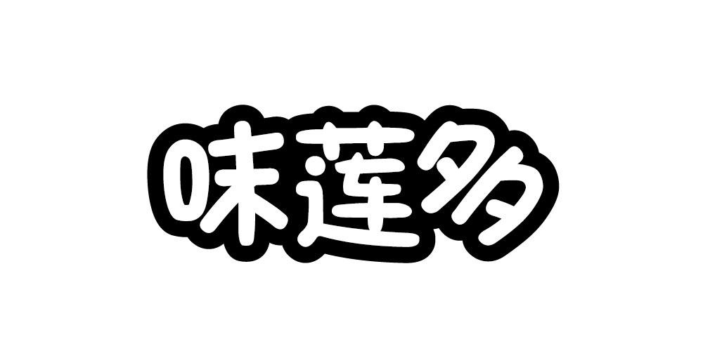 味莲多