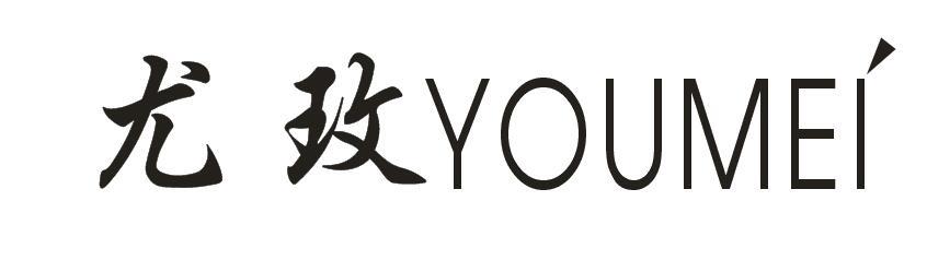 尤玫+YOUMEI