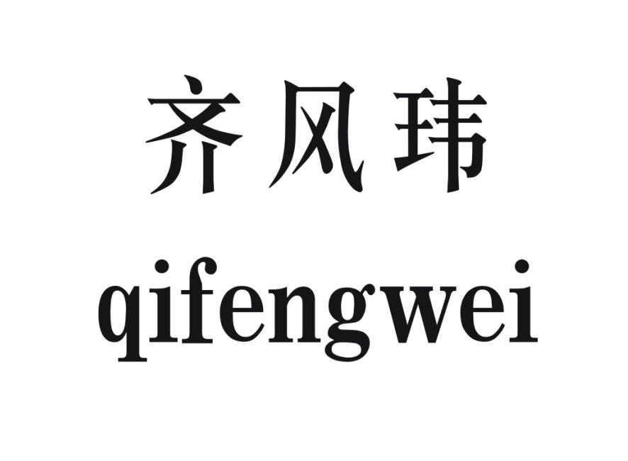 齐风玮