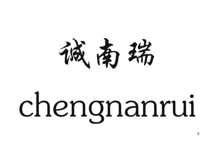 诚南瑞