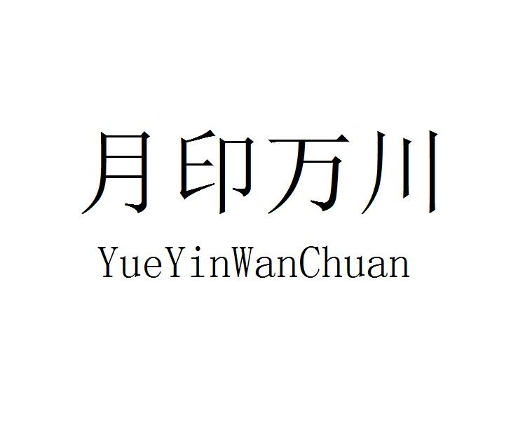 月印万川