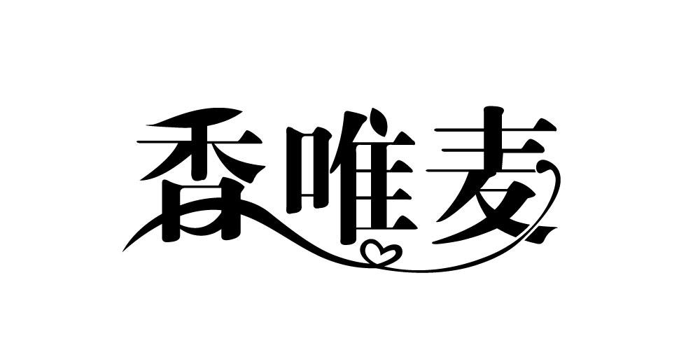 香唯麦