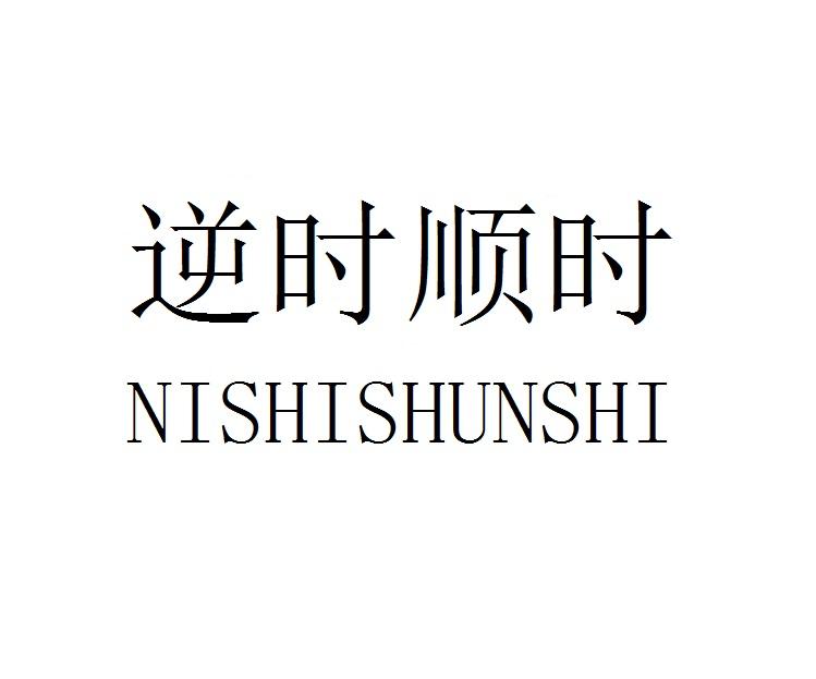 逆时顺时