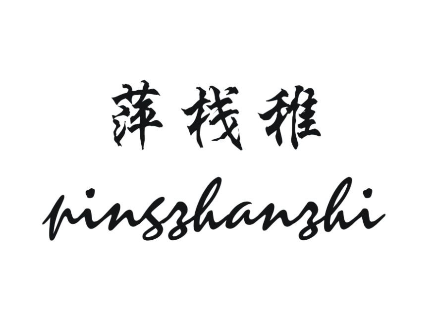 萍栈稚