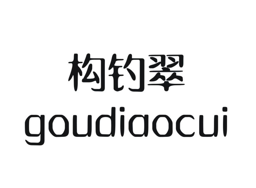 构钓翠