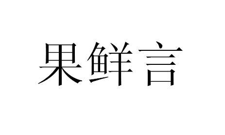 果鲜言