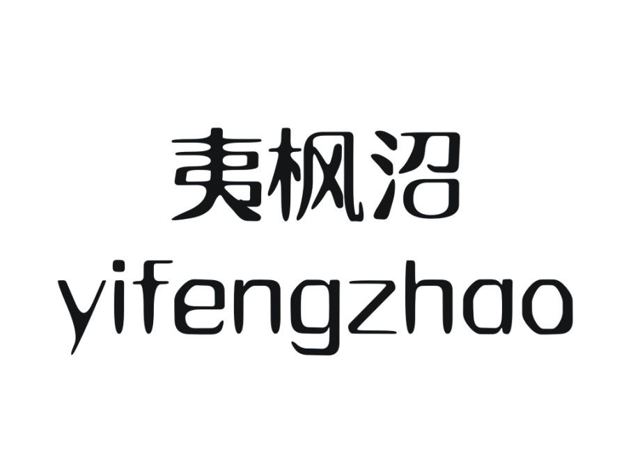 夷枫沼