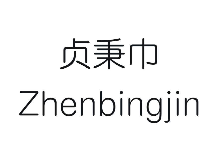 贞秉巾