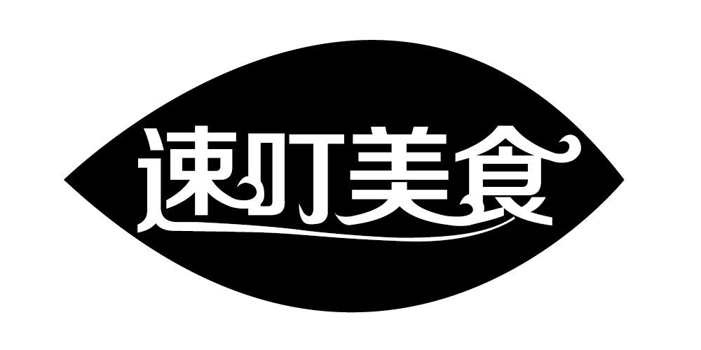 速叮美食