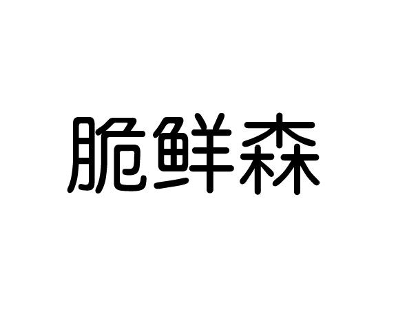 脆鲜森
