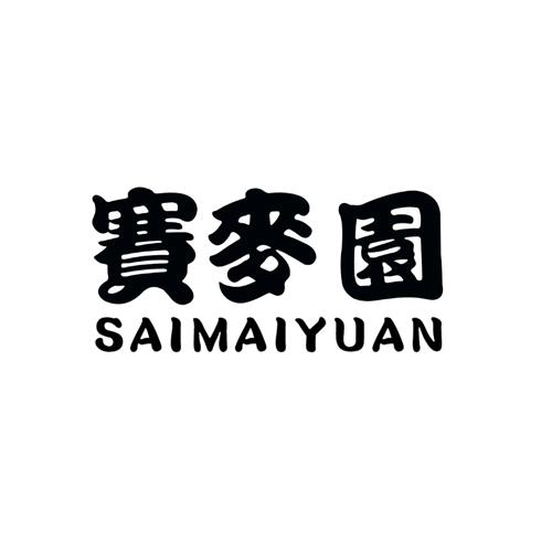 赛麦园