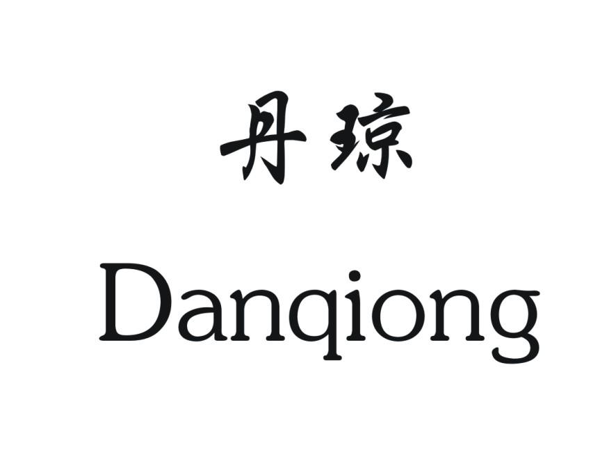 丹琼
