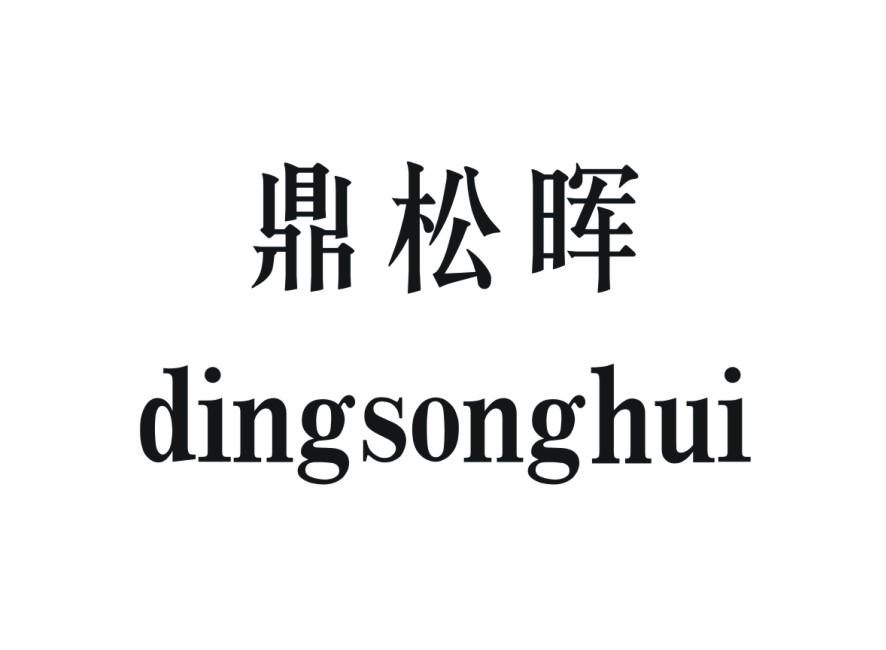 鼎松晖
