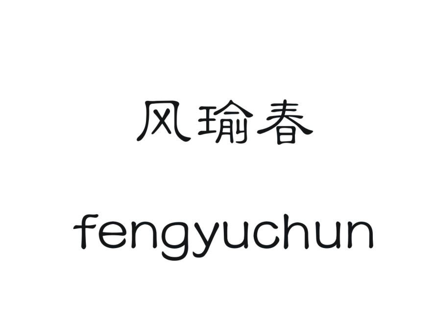 风瑜春