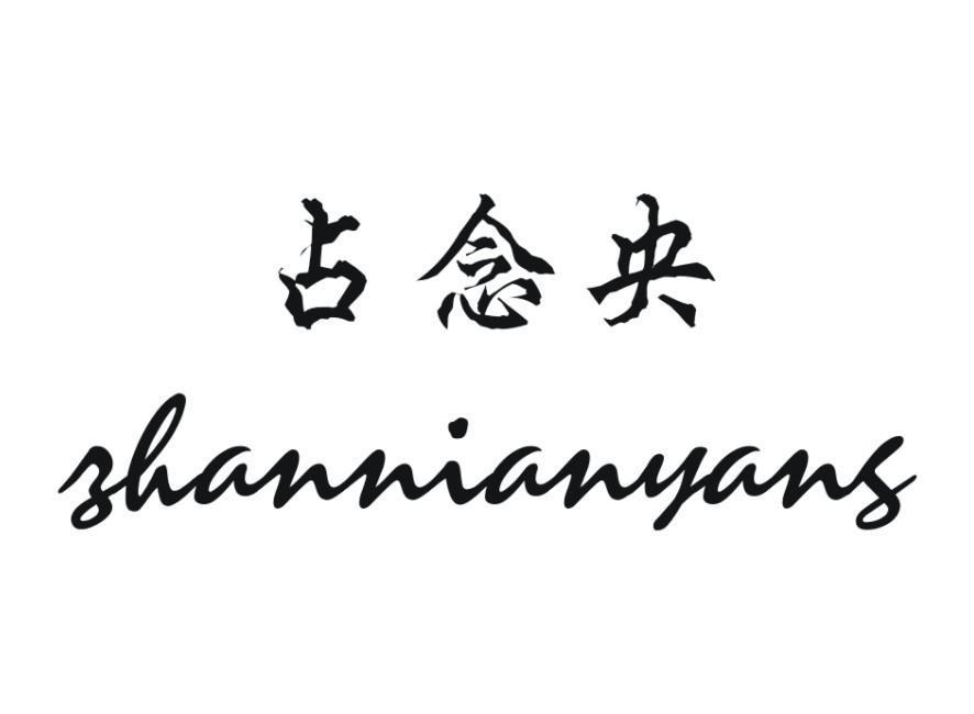 占念央