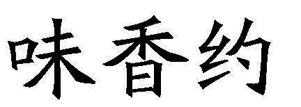 味香约