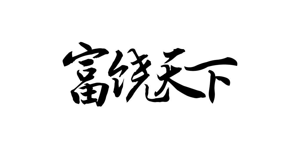 富饶天下