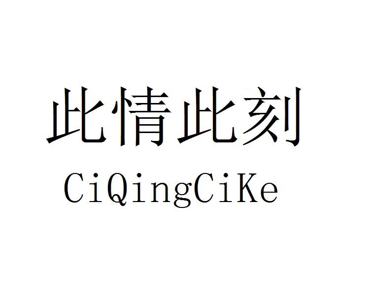 此情此刻