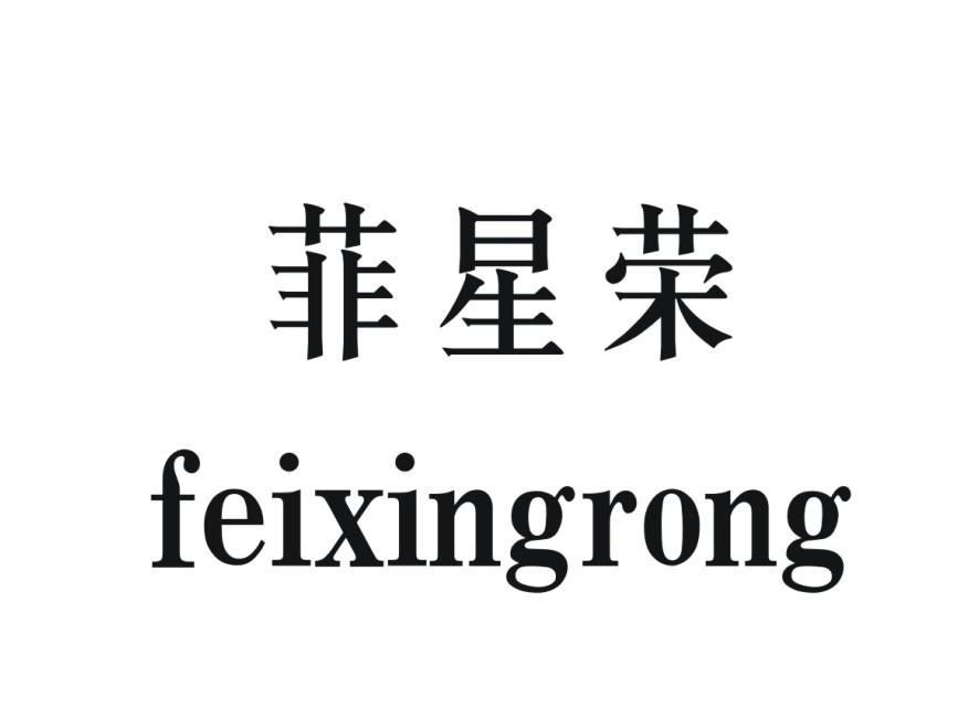 菲星荣