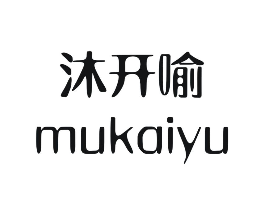 沐开喻