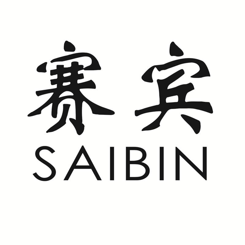 赛宾